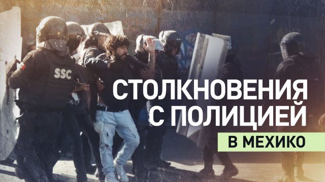 100 полицейских пострадали на антиправительственном митинге в Мехико