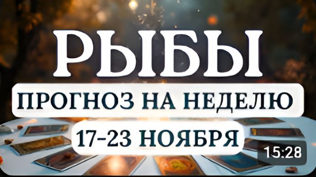 РЫБЫТЕБЕ НАДО ЭТО УСЛЫШАТЬ БУДЕТ ВОЗМОЖНОСТЬ ПРИНЯТЬ ВЕРНОЕ РЕШЕНИЕНА НЕДЕЛЮ С 17 ПО 23 НОЯБРЯ