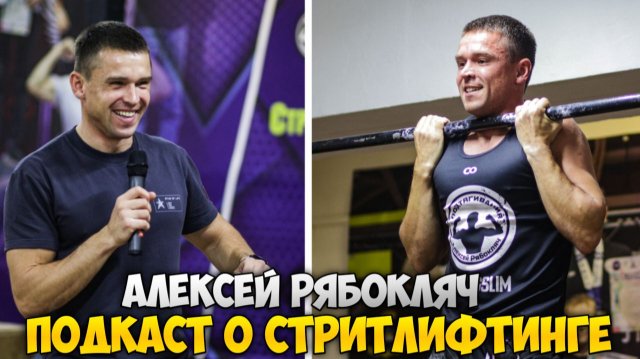 ПОДКАСТ. Алексей Рябокляч | Стритлифтинг и спортивный путь