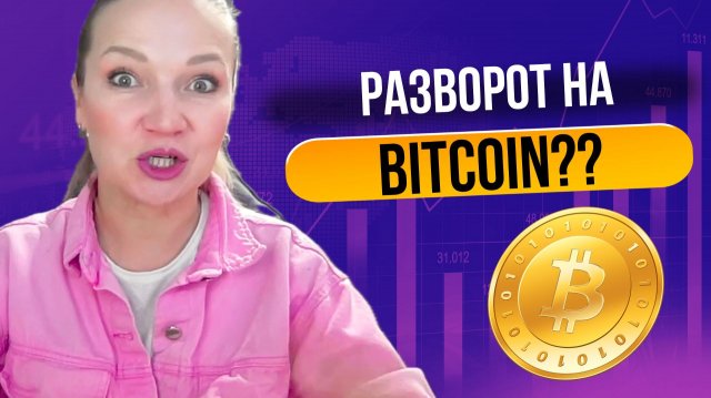 🔴 БИТКОИН!!! СРОЧНО! Разворот?
