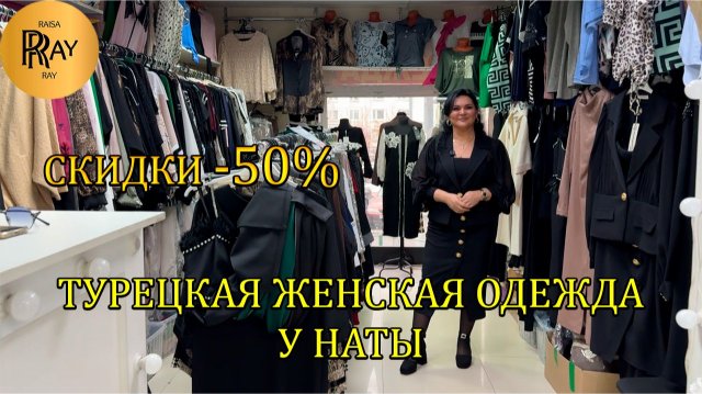 СКИДКИ НА ВСЮ КОЛЛЕКЦИЮ У НАТЫ✨ -50%👀 КОСТЮМЫ | ЮБКИ | БЛУЗКИ | ПЛАТЬЯ 😍 Мос. Область Люберцы