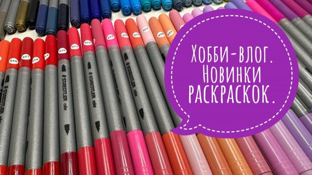 Хобби-влог. Новые раскраски. Процесс раскрашивания иллюстрации.