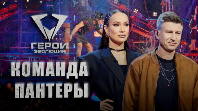 🔥🐈⬛Герои. Эволюция | 4 из 16! Кто попадет в команду Алины Талай "Пантеры"? | 2 выпуск