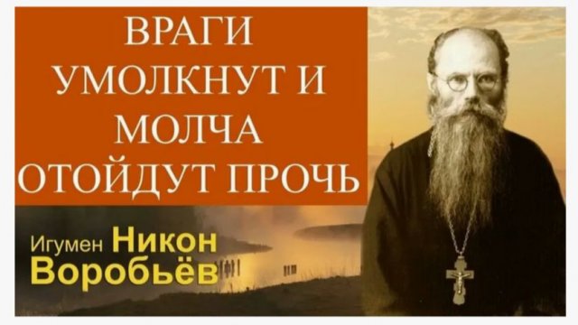 Эта МОЛИТВА Заставит ваших врагов Замолчать и Отойти прочь _ Советы Старца