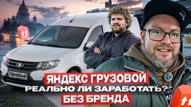 ЯНДЕКС ГРУЗОВОЙ БЕЗ ОКЛЕЙКИ, КУЗОВ S / РЕАЛЬНО ЛИ ЗАРАБОТАТЬ? / САНКТ-ПЕТЕРБУРГ