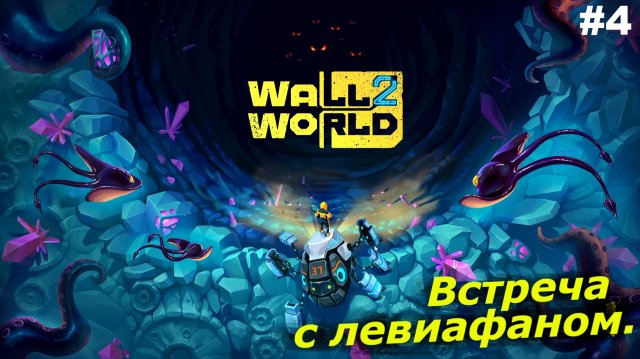 Встреча с левиафаном | Wall World 2 | #4