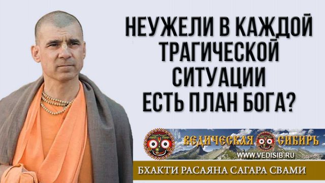 Каждый трагический случай это план Бога?