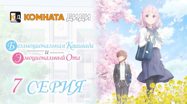 Безэмоциональная Касивада и эмоциональный Ота - 7 серия [КОМНАТА ДИДИ]