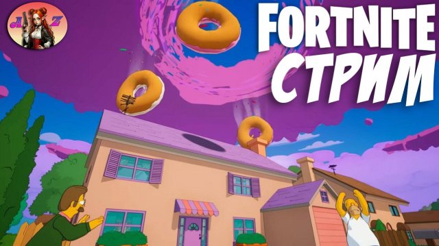 СИМПСОНЫ в Fortnite! Пончиковое недоразумение?