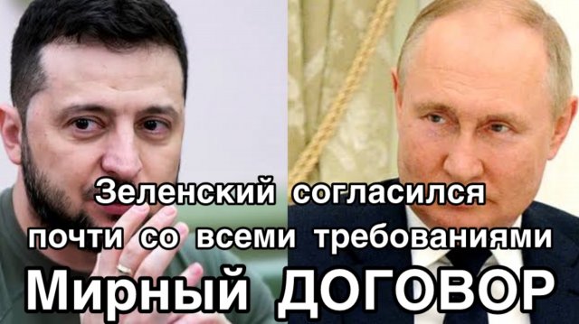 Зеленский запросил мира у Путина. Подводные камни мирного договора