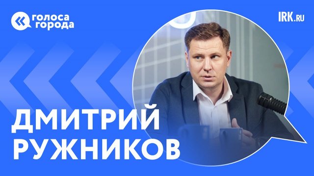 "Голоса города" с депутатом Заксобрания Дмитрием Ружниковым