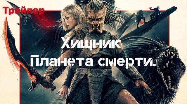 Хищник: планета смерти ( Русский трейлер 2025 )