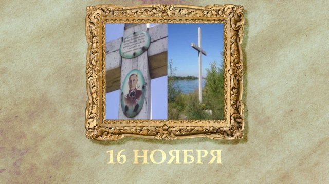 БЫЛО! Историческая рубрика от 16.11.2025