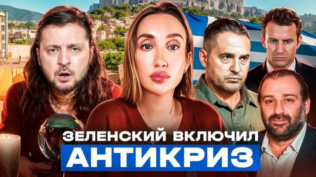 Гадалка знает все о чистой руке Зеленского