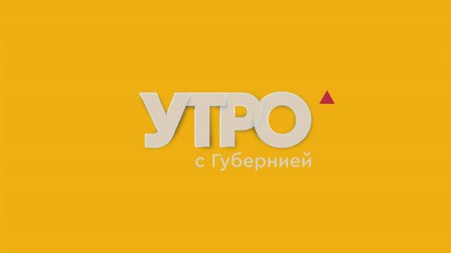 Социальное предпринимательство. Утро с Губернией. 17/11/2025. GuberniaTV