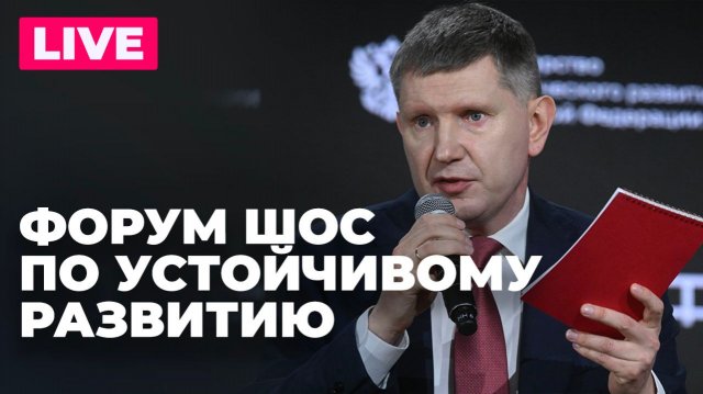 Форум ШОС по устойчивому развитию проходит в Москве на полях саммита ШОС
