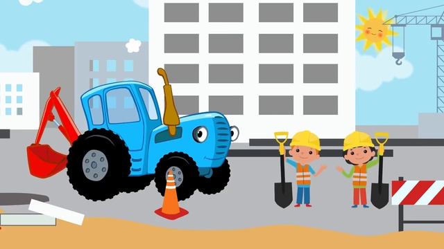 ЭКСКАВАТОР - Развивающая веселая детская песенка мультик про трактор машины строительную технику