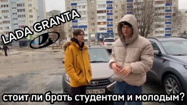 АВТООБЗОР НА LADA GRANTA, СТОИТ ЛИ БРАТЬ СТУДЕНТАМ?