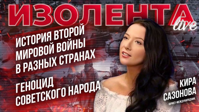 История Второй Мировой войны в разных странах | Геноцид советского народа // Кира Сазонова