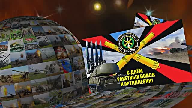 С Днём Ракетных Войск и Артиллерии! Поздравление к празднику 3!!!