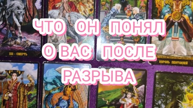 💔ЧТО ОН ПОНЯЛ О ВАС ПОСЛЕ РАЗРЫВА 💥 ГАДАНИЕ НА КАРТАХ ТАРО✨