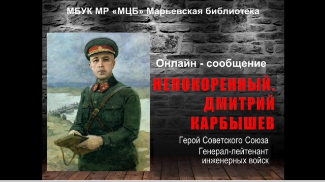 Онлайн-сообщение "Непокаренный. Дмитрий Карбышев"