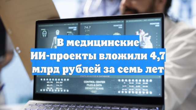 В медицинские ИИ-проекты вложили 4,7 млрд рублей за семь лет