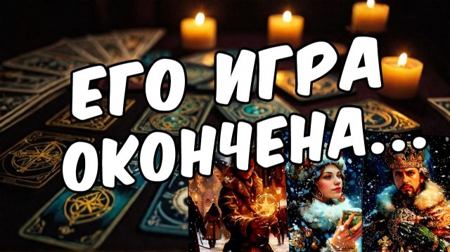 Слишком честно! Какая правда о ТЕБЕ сводит его с ума🧡 таро расклад ♥️ онлайн гадание