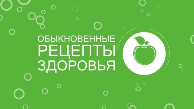 Обыкновенные рецепты здоровья от 15 ноября 2025 г.