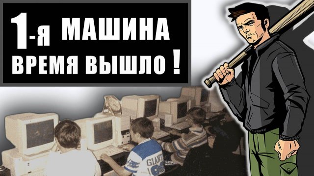 ВЕСЕЛЬЕ И ЖУТЬ ИГРОВЫХ КЛУБОВ 2000-х / Компьютерные Клубы и Приставки 90-х