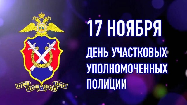 17 НОЯБРЯ- ДЕНЬ УЧАСТКОВОГО УПОЛНОМОЧЕННОГО ПОЛИЦИИ. КРАСИВОЕ 🎊🎉МУЗЫКАЛЬНОЕ ПОЗДРАВЛЕНИЕ