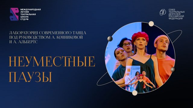 Спектакль «Неуместные паузы»