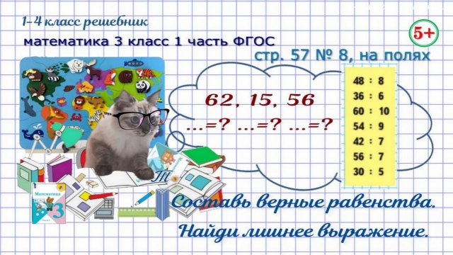 Стр. 57 № 8, на полях верные равенства, найди лишнее выражение математика 3 класс 1 часть ФГОС 2023