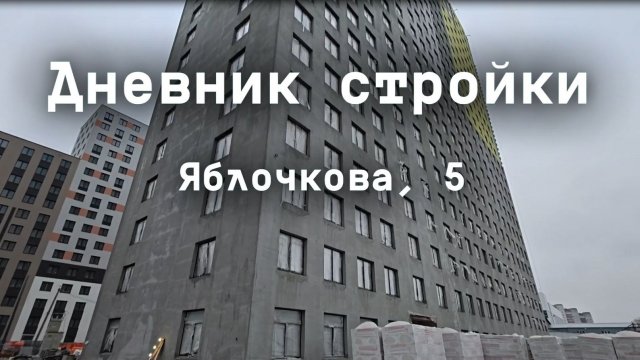 Дневник стройки ЖК "Красное яблоко". Ноябрь 2025