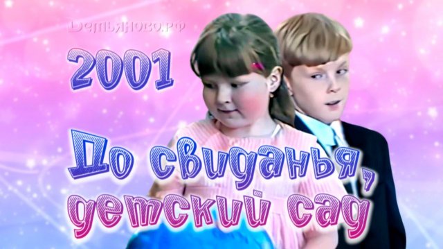 Выпускной из детского сада 2001