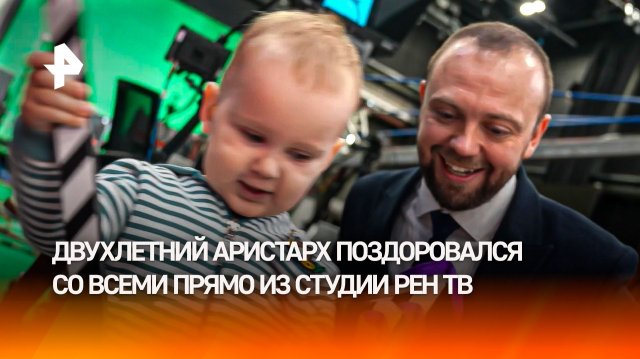 Маленький Аристарх пришел в студию РЕН ТВ, чтобы поздороваться со всеми