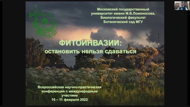 Открытие конференции «Фитоинвазии: остановить нельзя сдаваться»