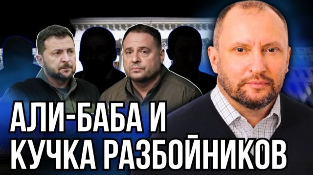 ИГРА ОКОНЧЕНА, ИЛИ КЛОАКА ПОЛИТИЧЕСКИХ КЛОУНОВ.