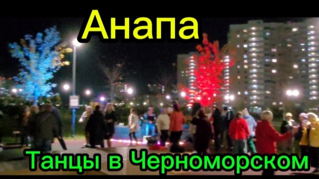 Вот так по вечерам в парке.