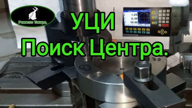 Поиск центра детали  с применением УЦИ