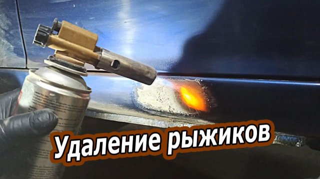 Удаление рыжиков (ржавчины) навсегда. Самый эффективный способ