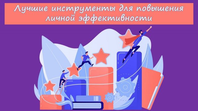 Лучшие инструменты для повышения личной эффективности
