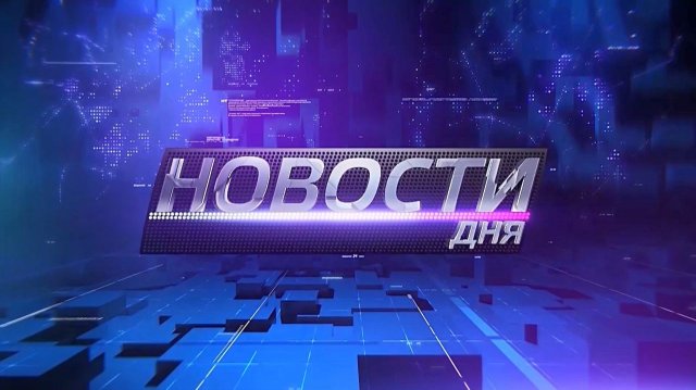 Главные события 17 ноября 2025 года. Новости дня