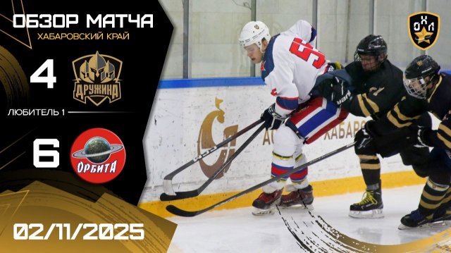 ОБЗОР / ДРУЖИНА - ОРБИТА / 2.11.25 / ОХЛ ХАБАРОВСК / ДИВИЗИОН ЛЮБИТЕЛЬ 1