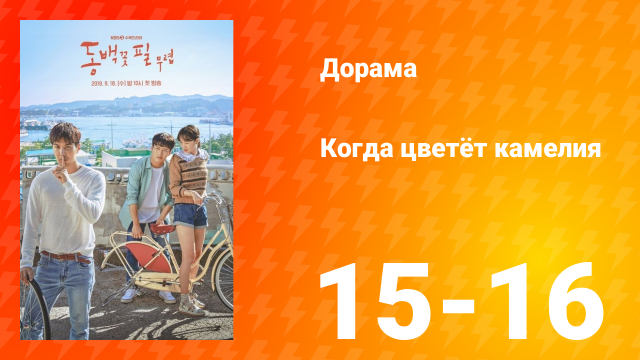 Когда цветёт камелия 1 сезон 8 серия