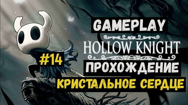 Кристальное сердце / Hollow Knight / Прохождение / Gameplay / #14