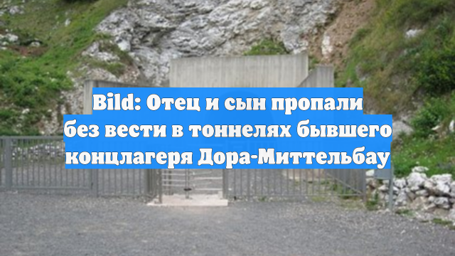 Bild: Отец и сын пропали без вести в тоннелях бывшего концлагеря Дора-Миттельбау