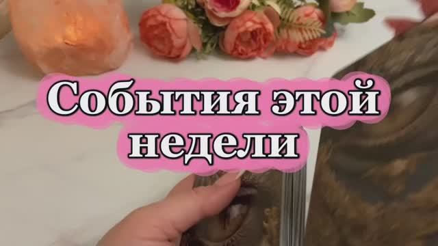События этой недели 💐💫✨Таро