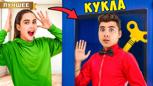 ВРЕДИНА против ЖИВОЙ КУКЛЫ !