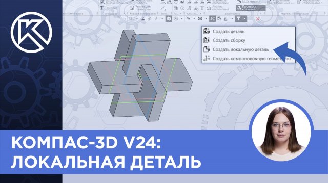 КОМПАС-3D v24: Локальная деталь